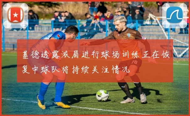 基德透露浓眉进行球场训练正在恢复中球队将持续关注情况