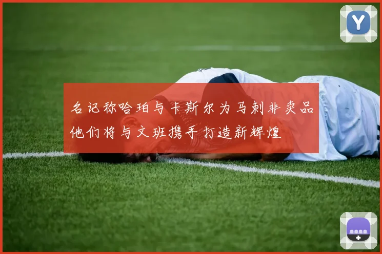 名记称哈珀与卡斯尔为马刺非卖品他们将与文班携手打造新辉煌