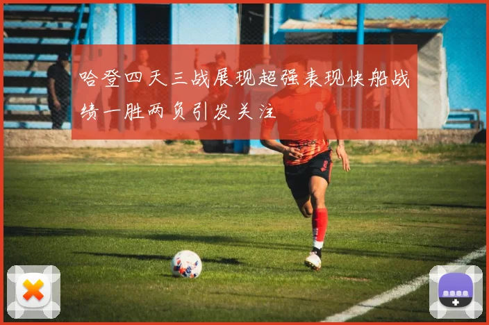 哈登四天三战展现超强表现快船战绩一胜两负引发关注