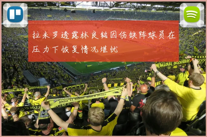 拉米罗透露林良铭因伤缺阵球员在压力下恢复情况堪忧