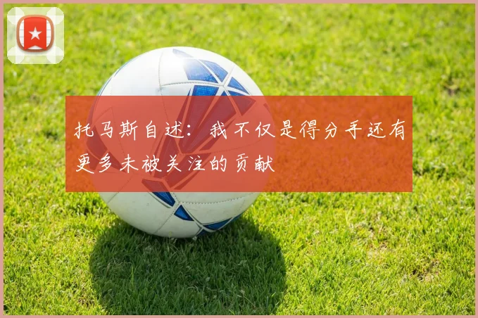 托马斯自述：我不仅是得分手还有更多未被关注的贡献