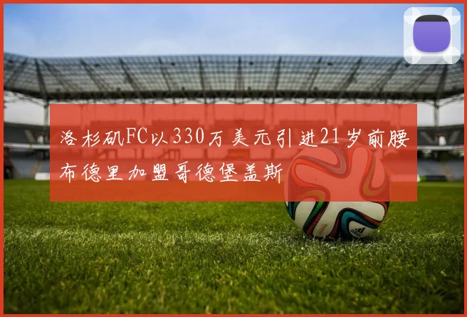 洛杉矶FC以330万美元引进21岁前腰布德里加盟哥德堡盖斯