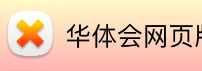 华体会网页版在线 logo