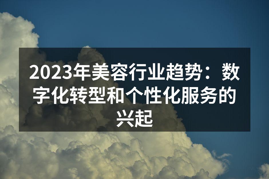 2023年美容行业趋势：数字化转型和个性