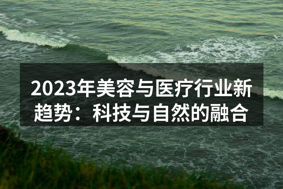 2023年美容与医疗行业新趋势：科技与自