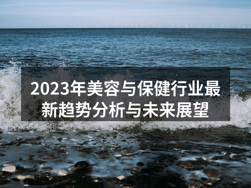 2023年美容与保健行业最新趋势分析与未