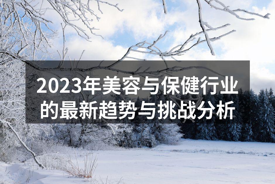 2023年美容与保健行业的最新趋势与挑战